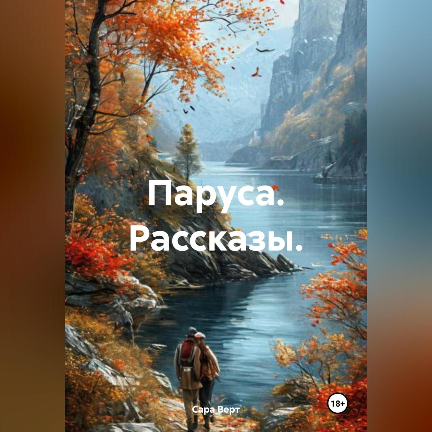 Обложка книги «Паруса. Рассказы.»