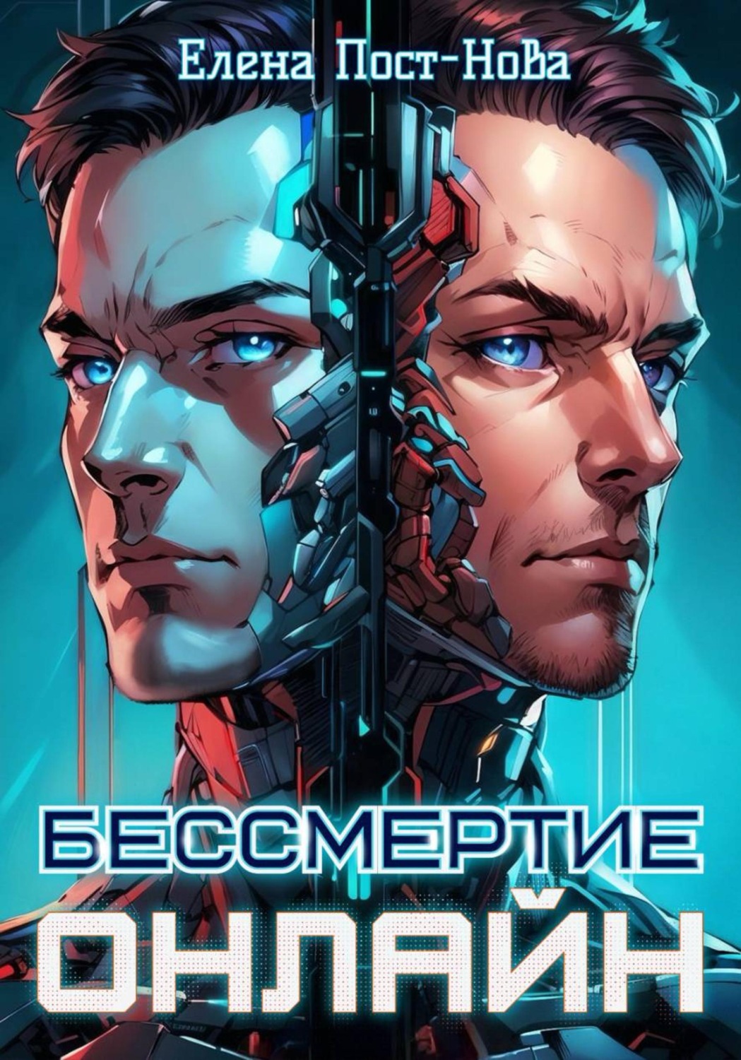 Обложка книги «Бессмертие онлайн»