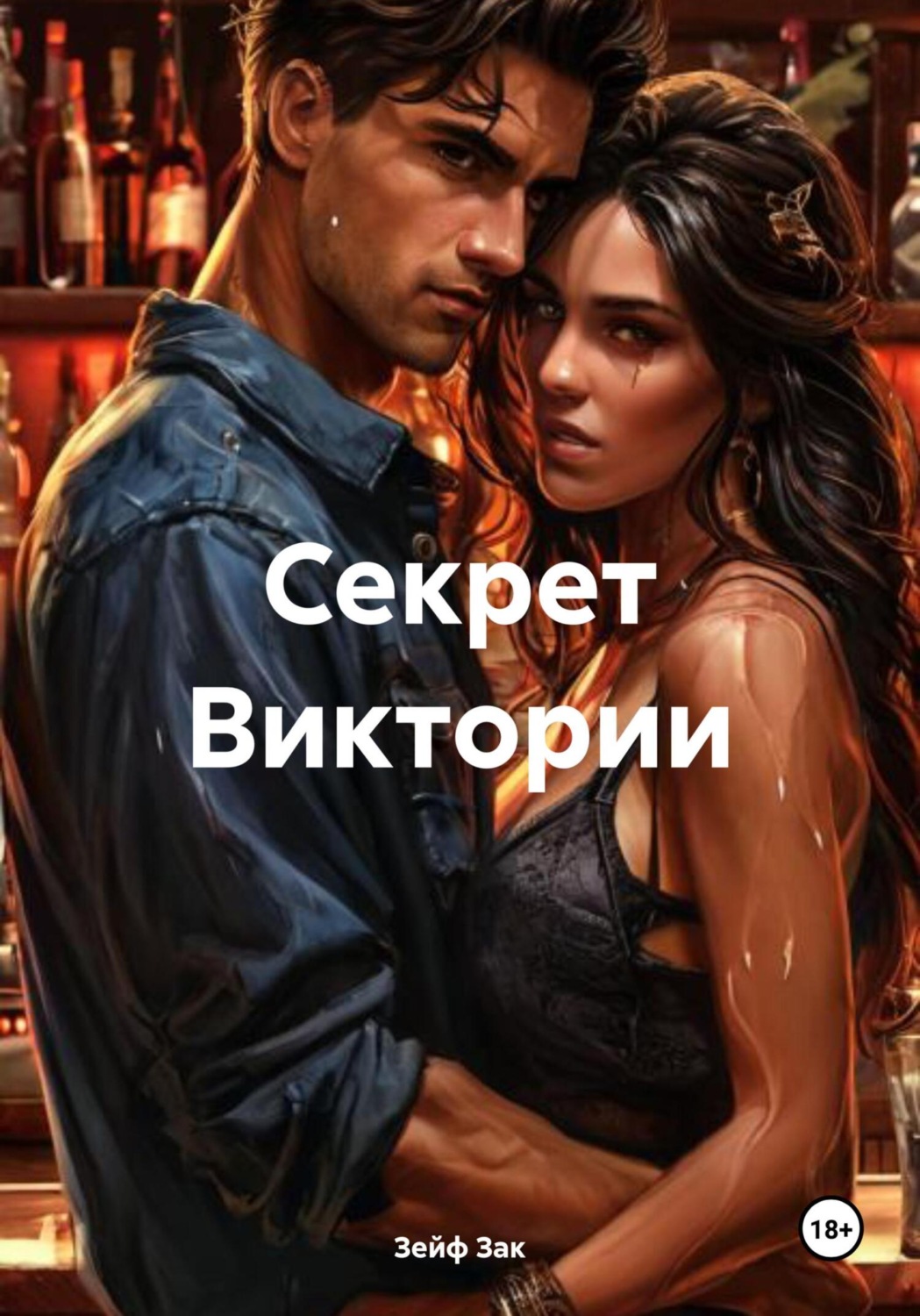 Обложка книги «Секрет Виктории»