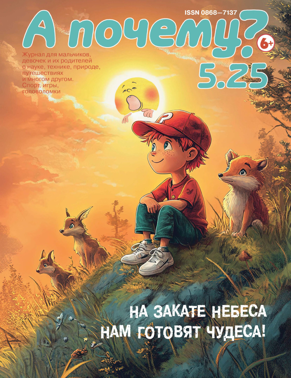 Обложка книги «А почему? №05/2025»