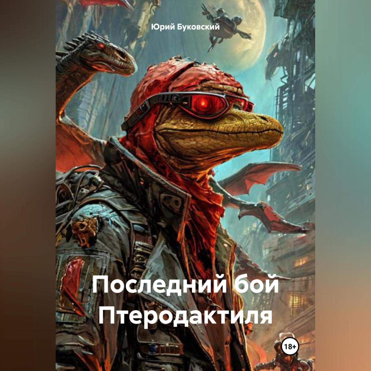 Обложка книги «Последний бой Птеродактиля»