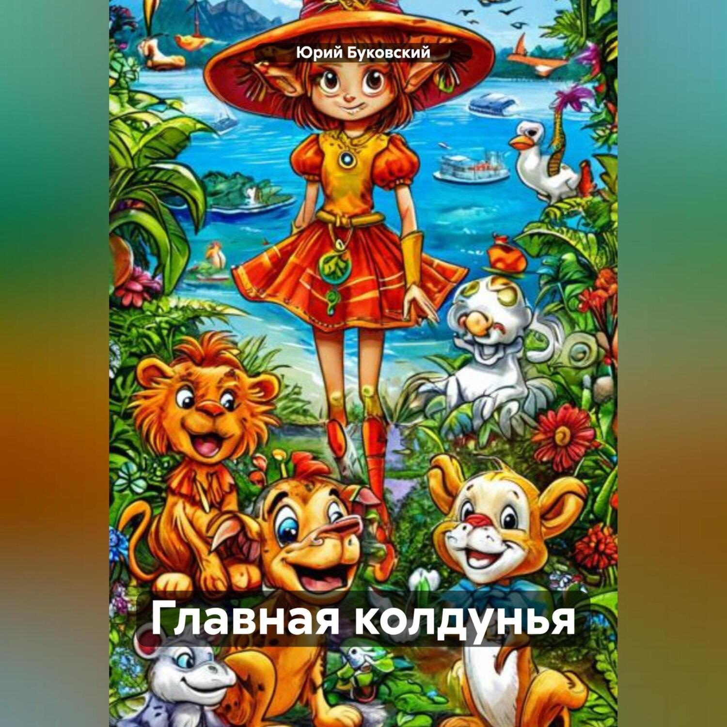 Обложка книги «Главная колдунья»