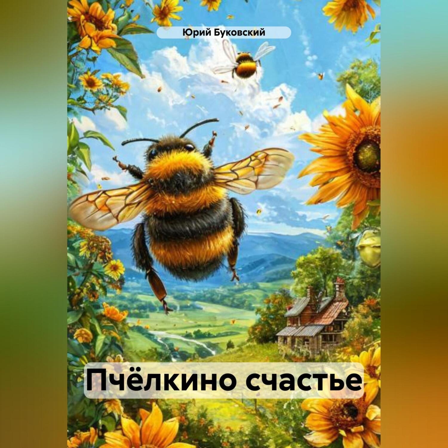 Обложка книги «Пчёлкино счастье»