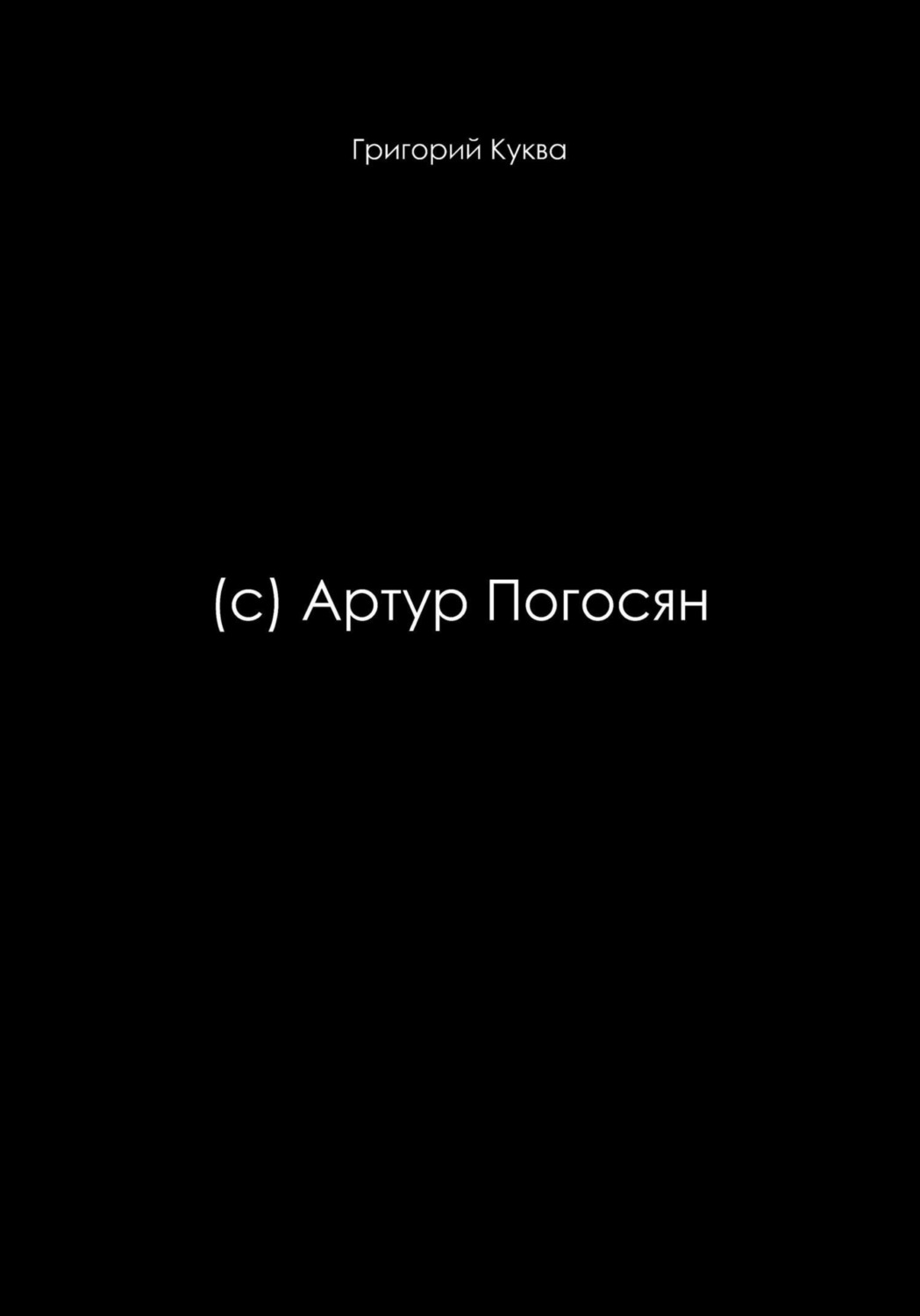 Обложка книги «(c) Артур Погосян»