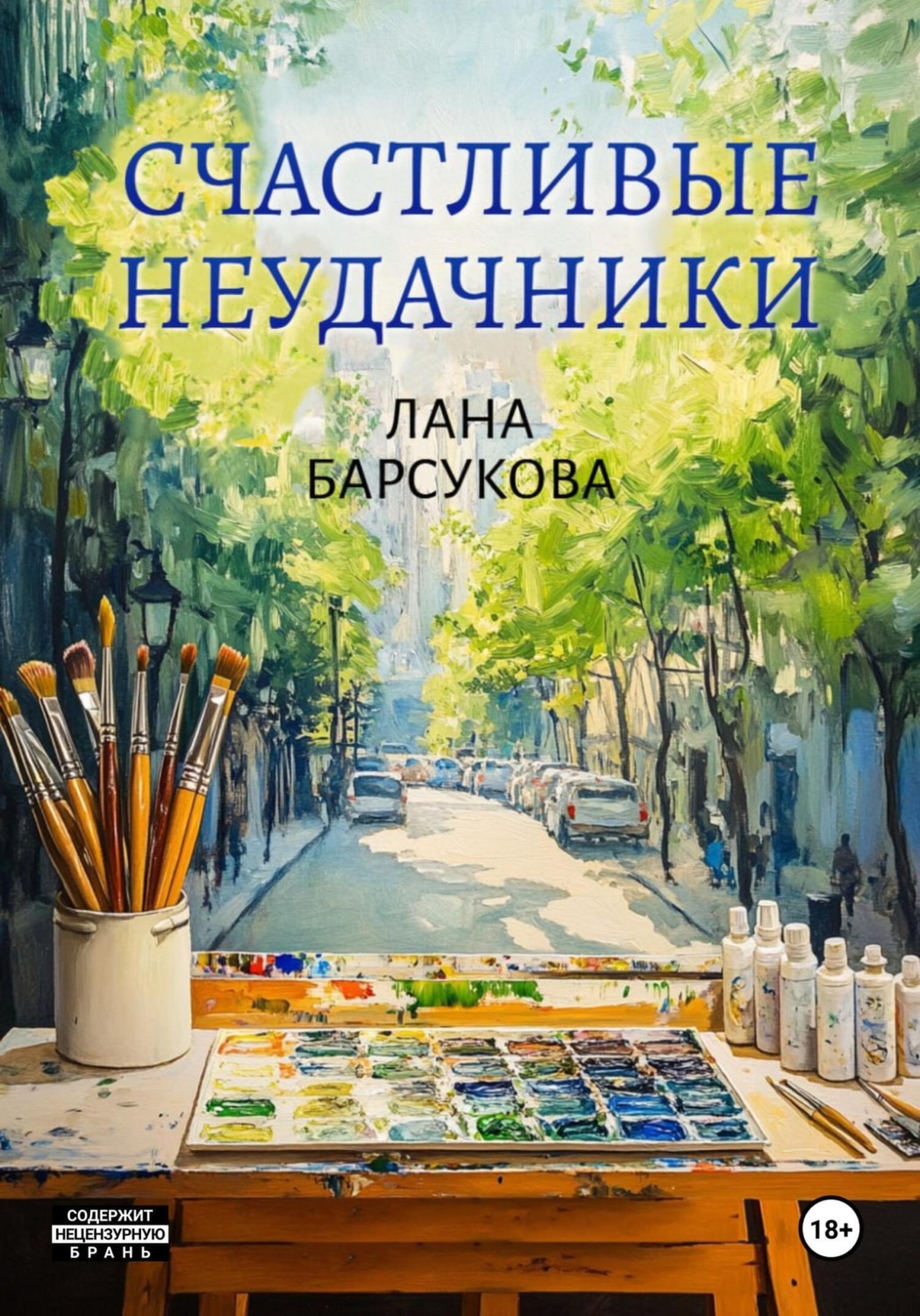 Обложка книги «Счастливые неудачники»