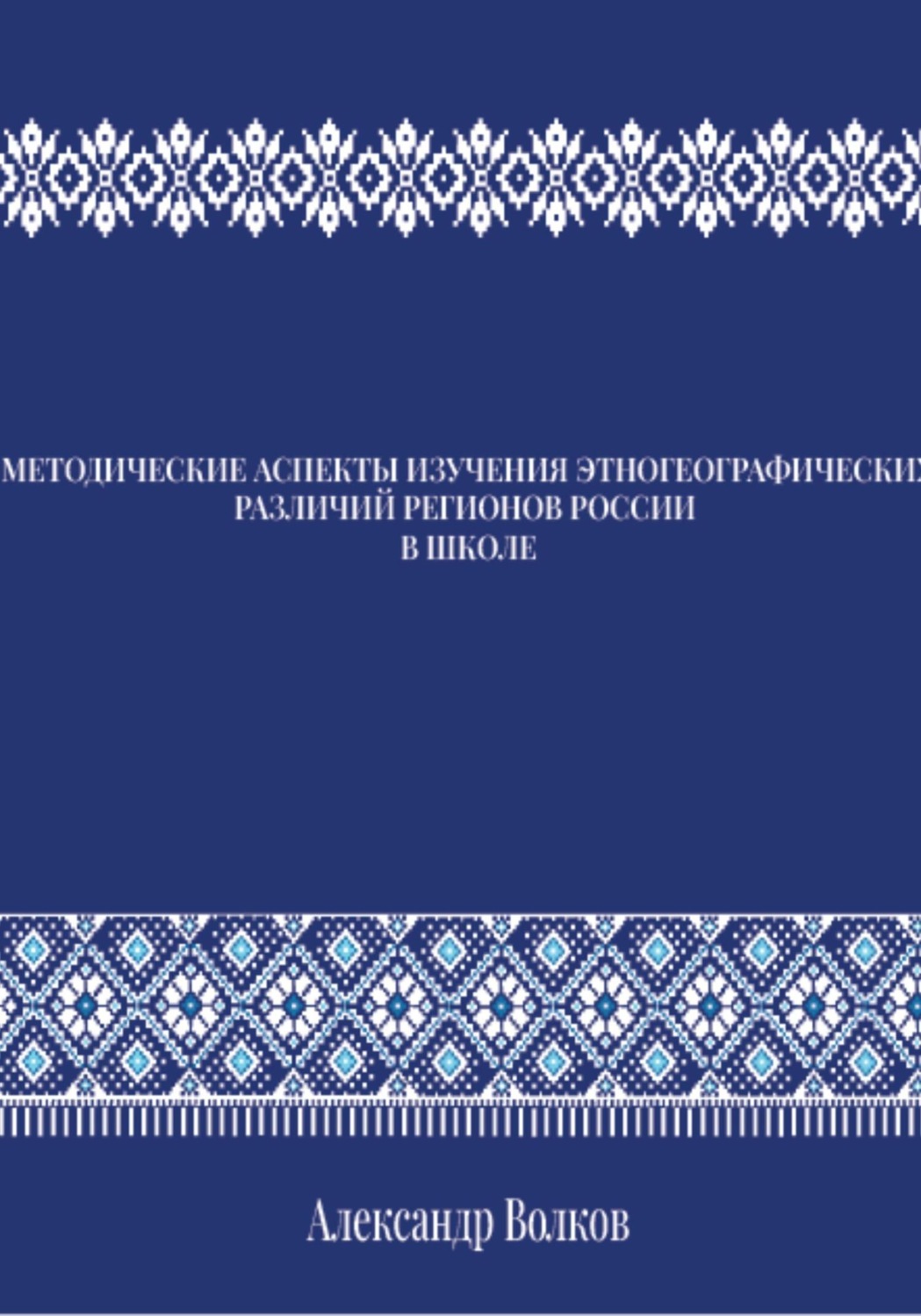 Обложка книги «МЕТОДИЧЕСКИЕ АСПЕКТЫ ИЗУЧЕНИЯ ЭТНОГЕОГРАФИЧЕСКИХ РАЗЛИЧИЙ РЕГИОНОВ РОССИИ В ШКОЛЕ»