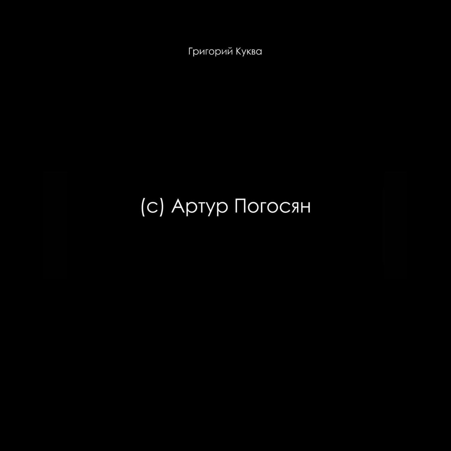 Обложка книги «(c) Артур Погосян»