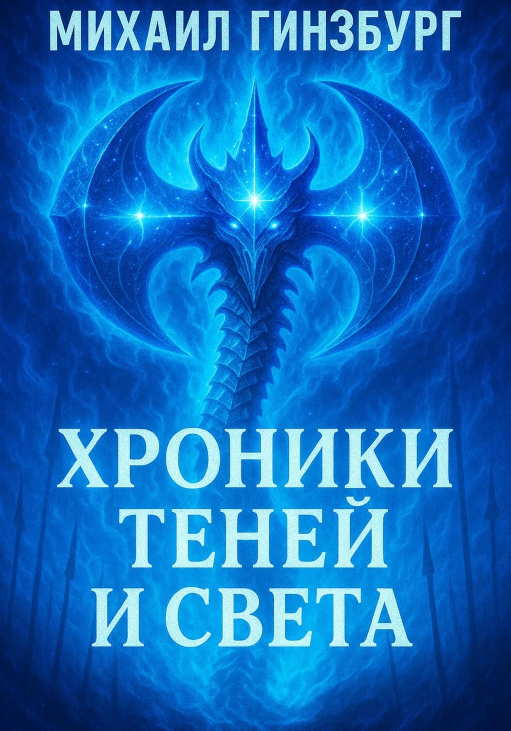 Обложка книги «Хроники теней и света 3»