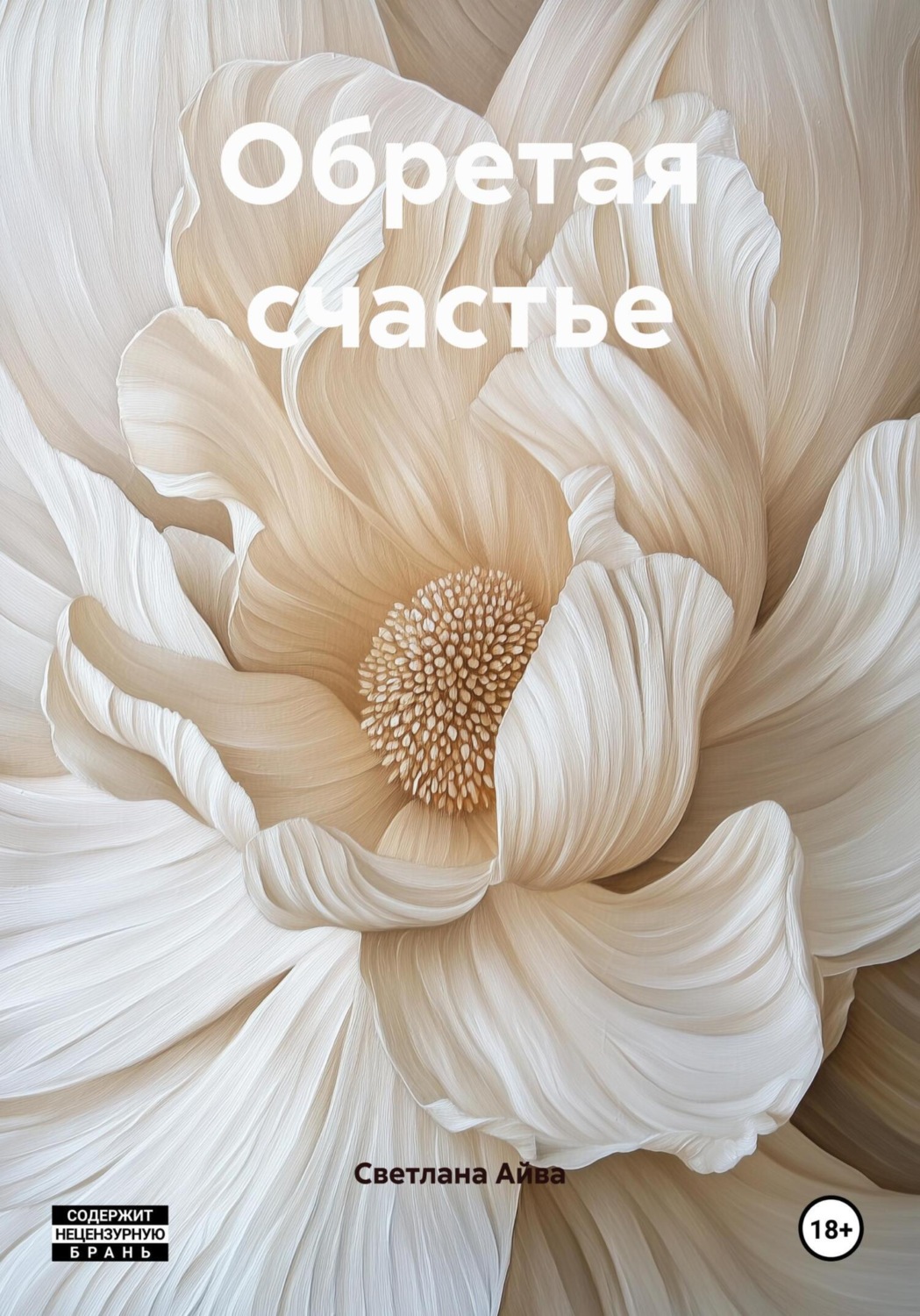 Обложка книги «Обретая счастье»