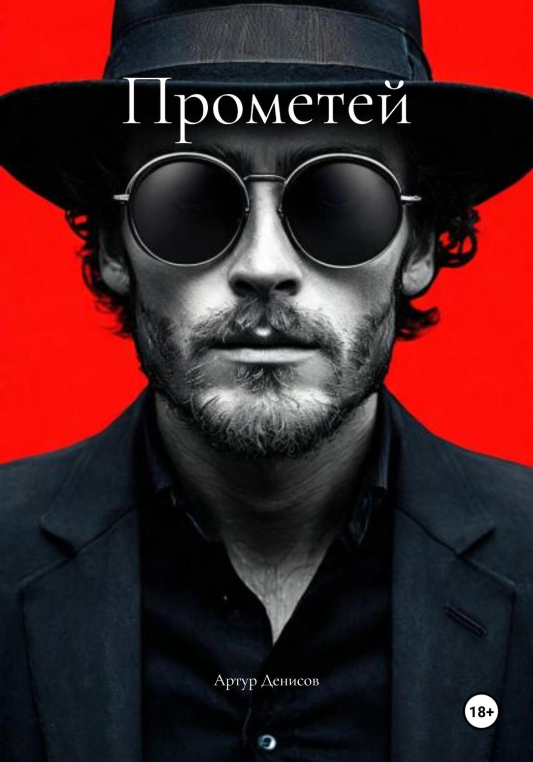 Обложка книги «Прометей»