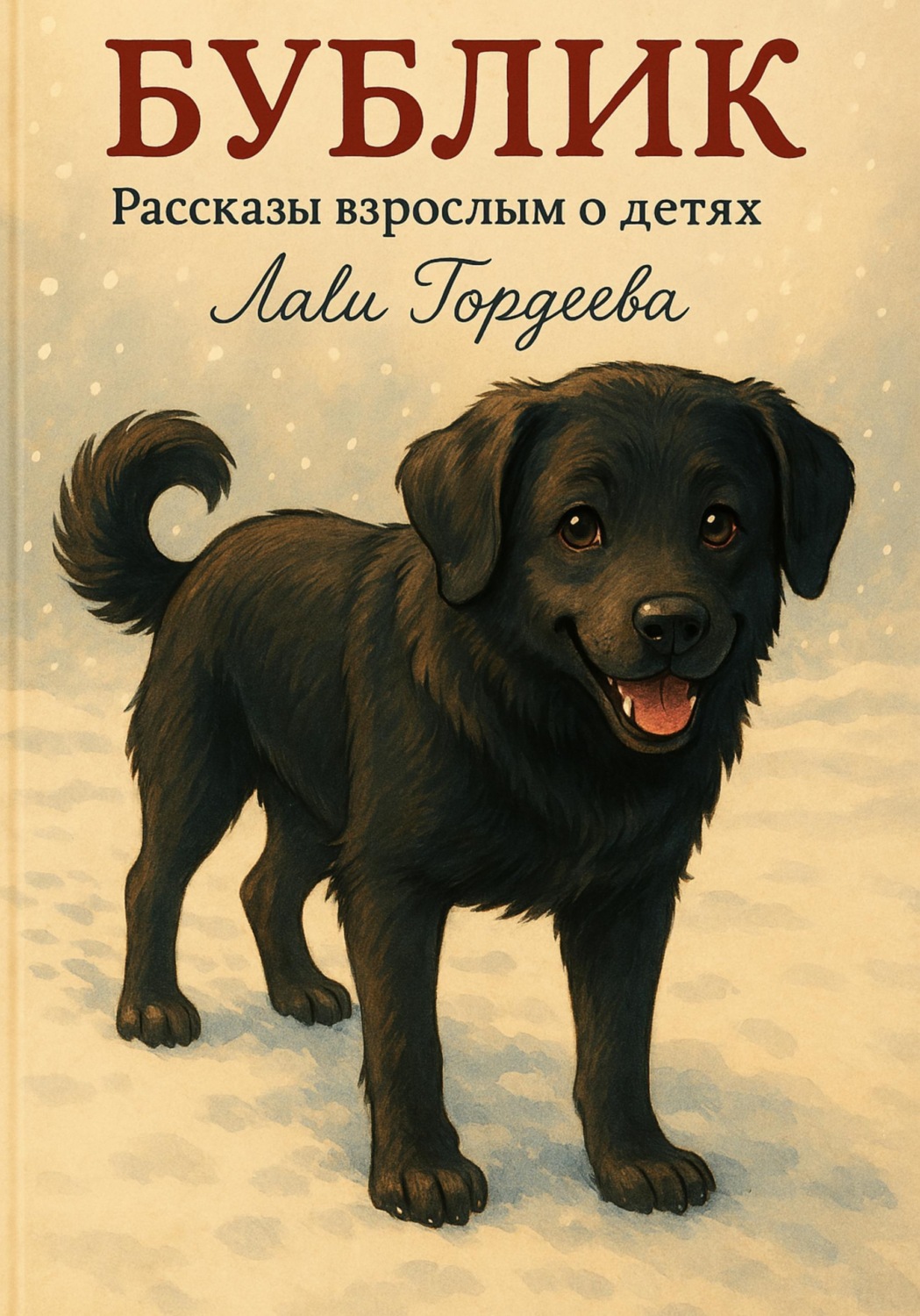 Обложка книги «Бублик. Рассказы взрослым о детях»