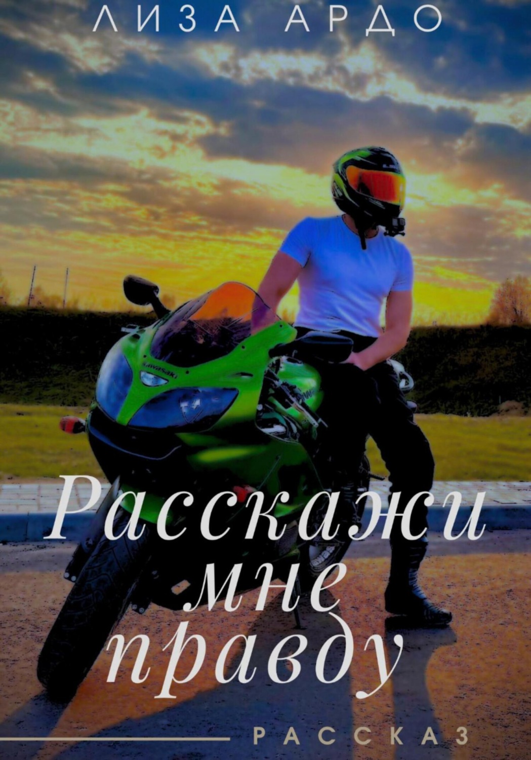 Обложка книги «Расскажи мне правду»