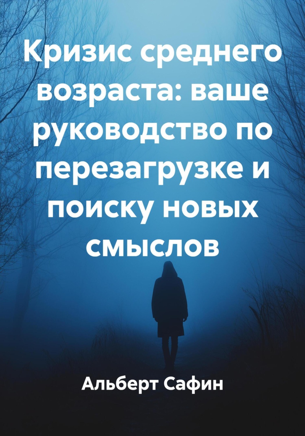 Обложка книги «Кризис среднего возраста: ваше руководство по перезагрузке и поиску новых смыслов»