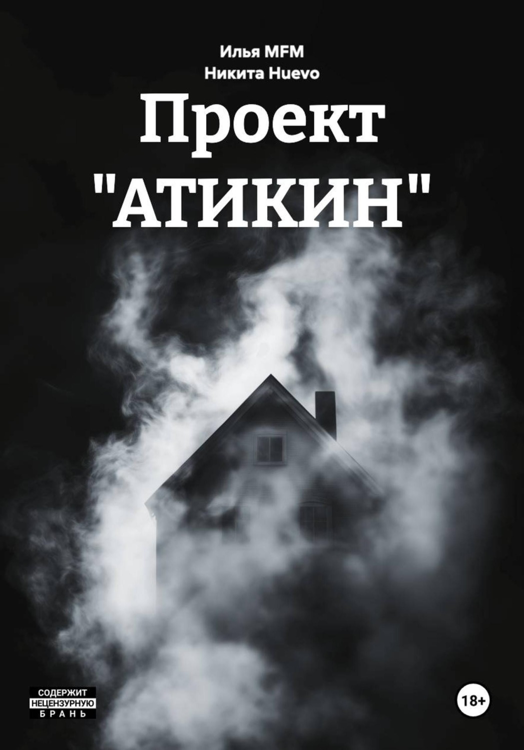 Обложка книги «Проект "АТИКИН"»