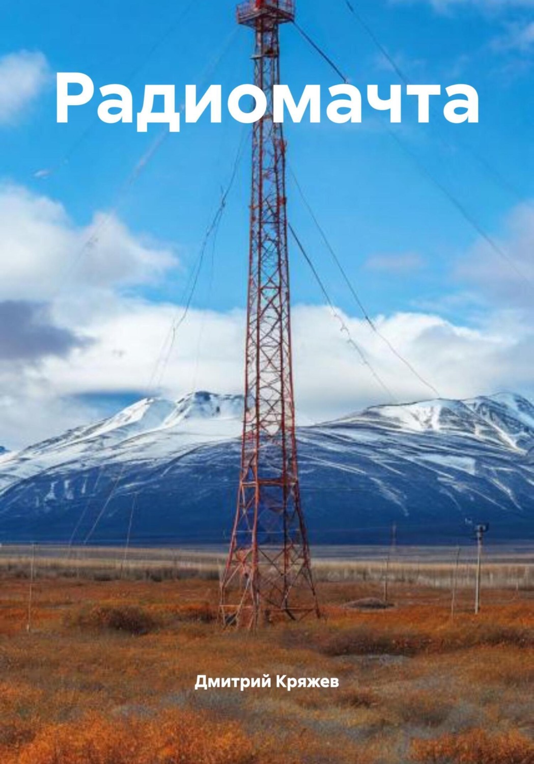 Обложка книги «Радиомачта»
