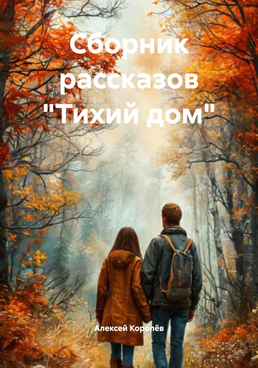 Обложка книги «Сборник рассказов «Тихий дом»»
