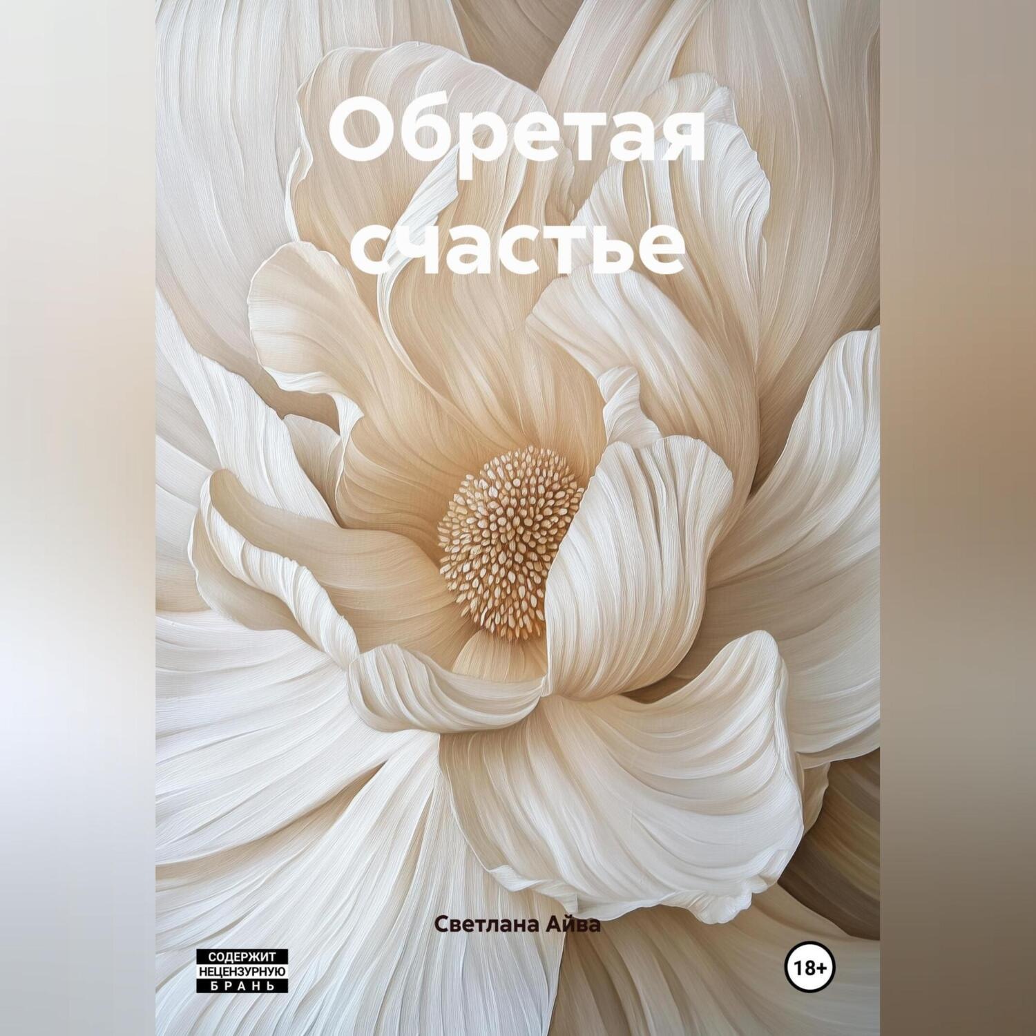 Обложка книги «Обретая счастье»