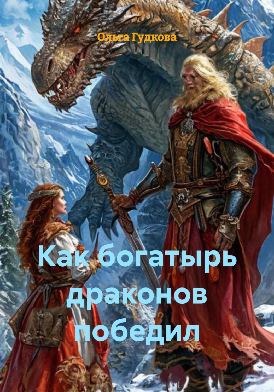 Обложка книги «Как богатырь драконов победил»
