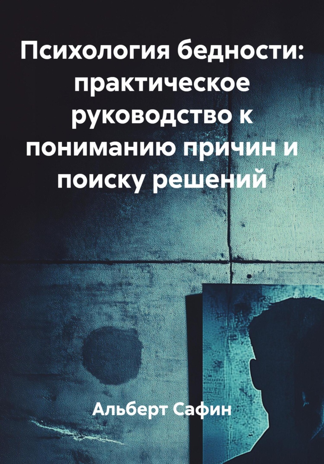 Обложка книги «Психология бедности: практическое руководство к пониманию причин и поиску решений»