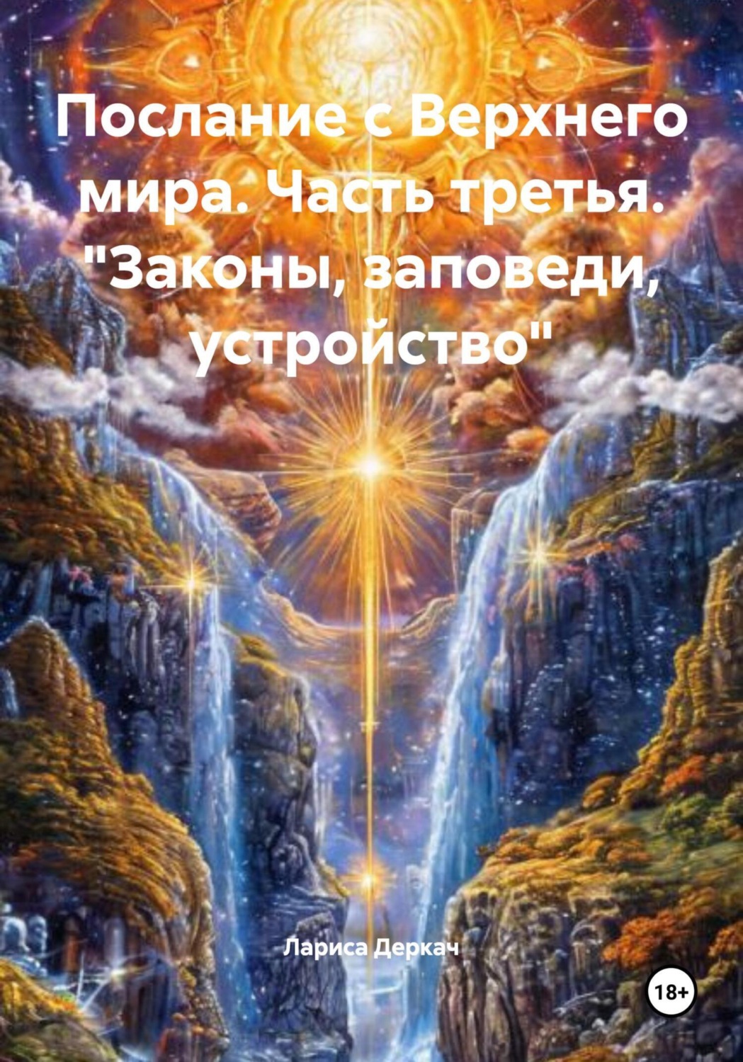 Обложка книги «Послание с Верхнего мира. Часть третья. «Законы, заповеди, устройство»»