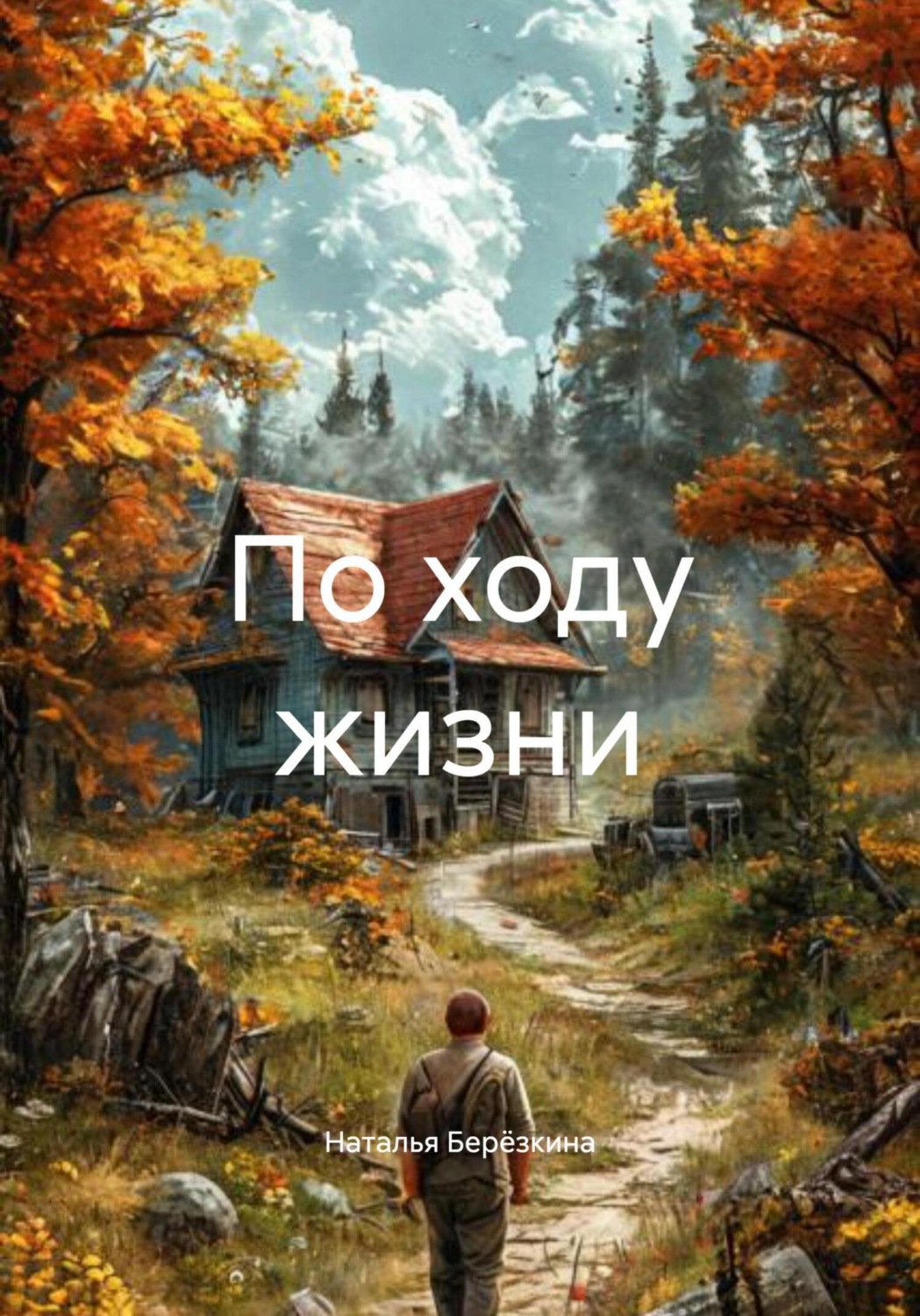 Обложка книги «По ходу жизни»