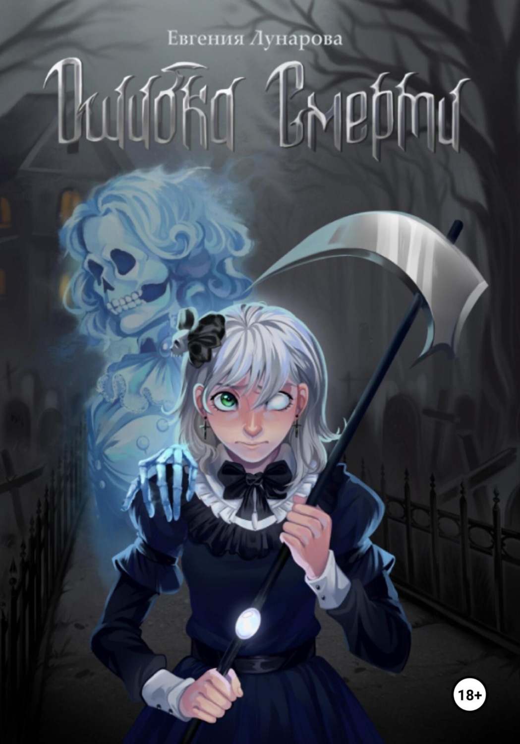 Обложка книги «Ошибка Смерти»