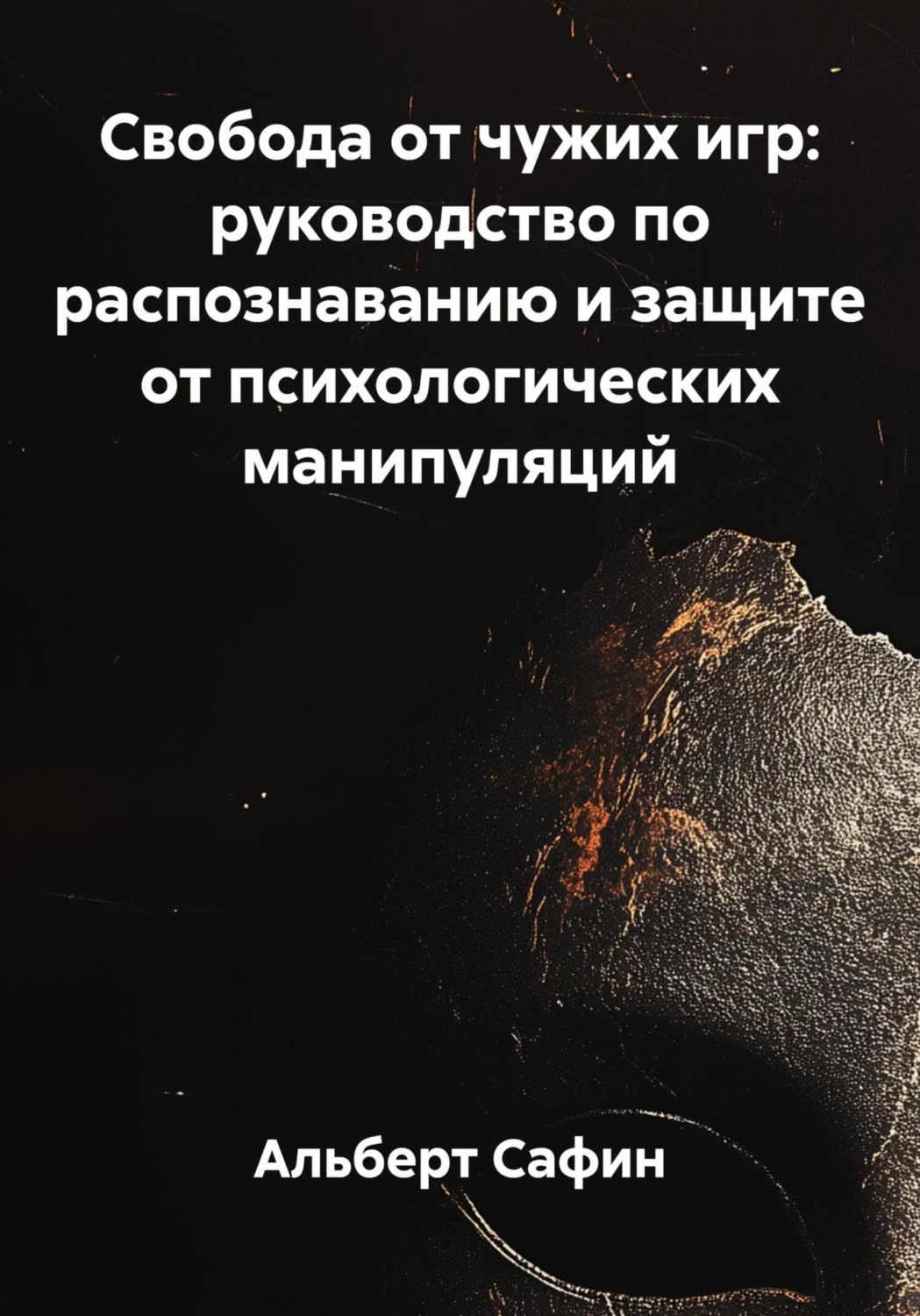 Обложка книги «Свобода от чужих игр: руководство по распознаванию и защите от психологических манипуляций»