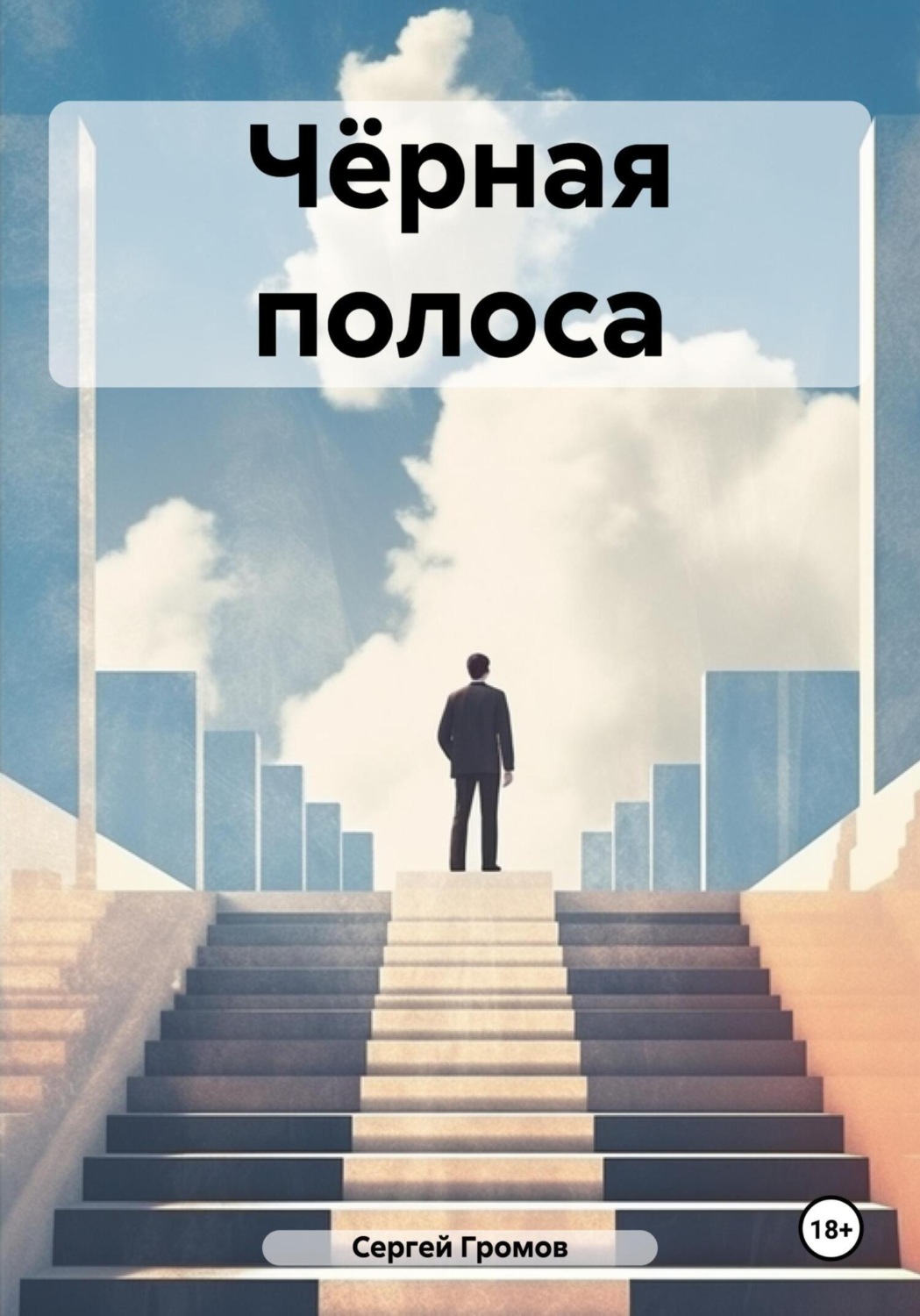 Обложка книги «Чёрная полоса»