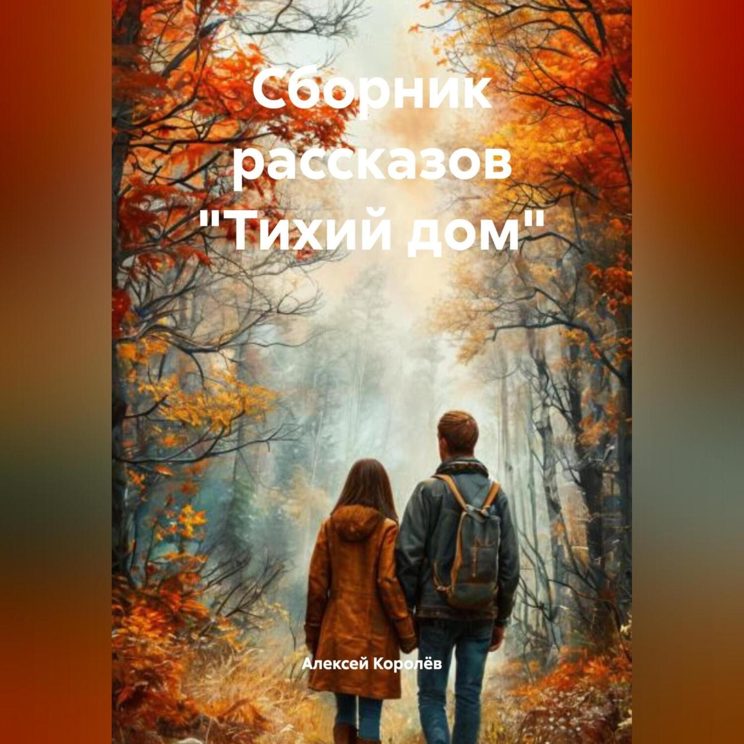Обложка книги «Сборник рассказов «Тихий дом»»