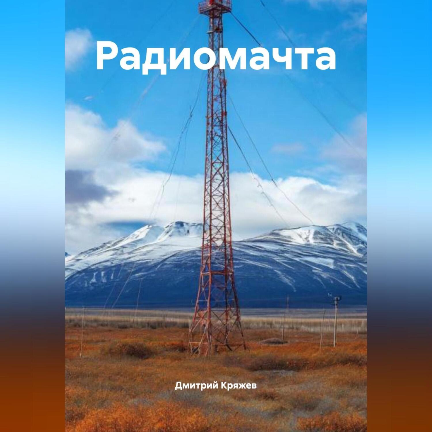 Обложка книги «Радиомачта»
