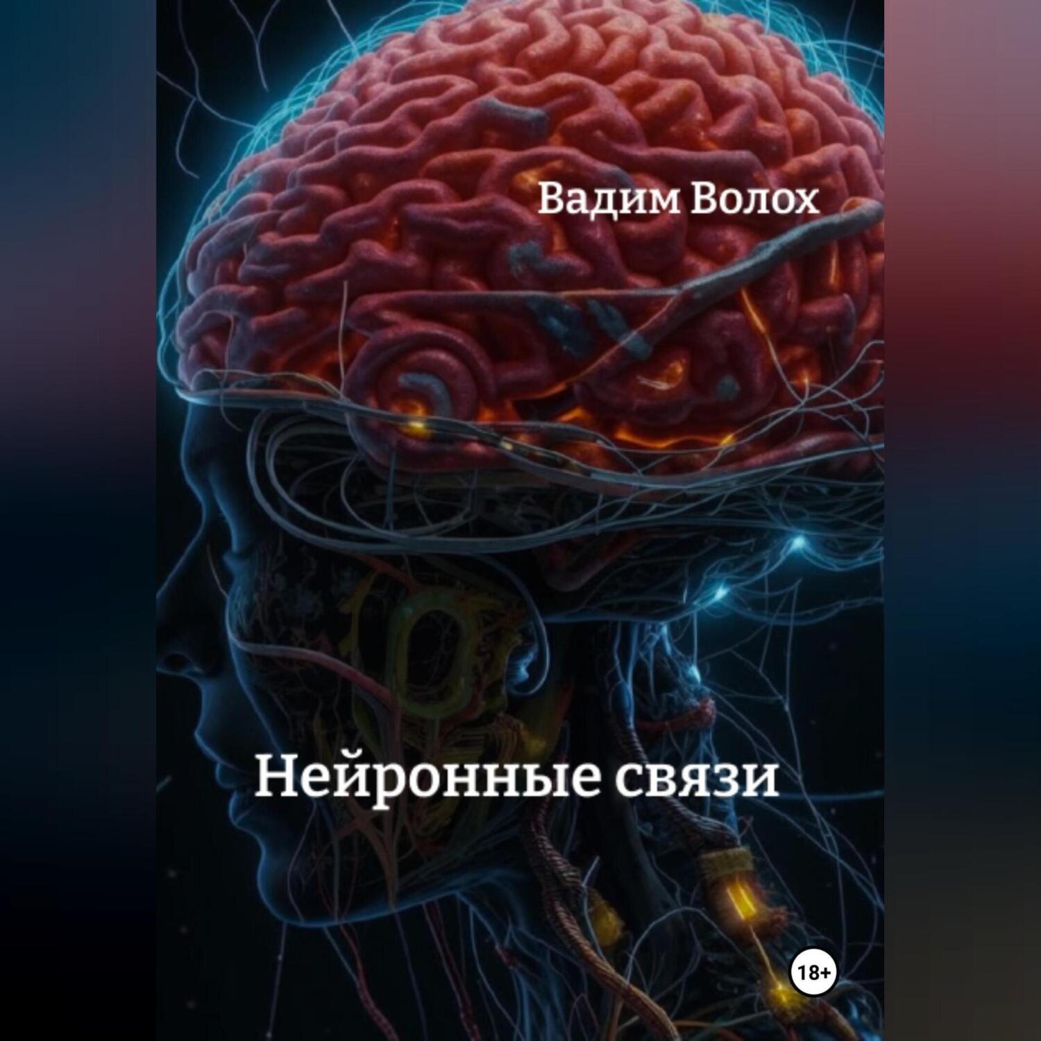 Обложка книги «Нейронные связи»