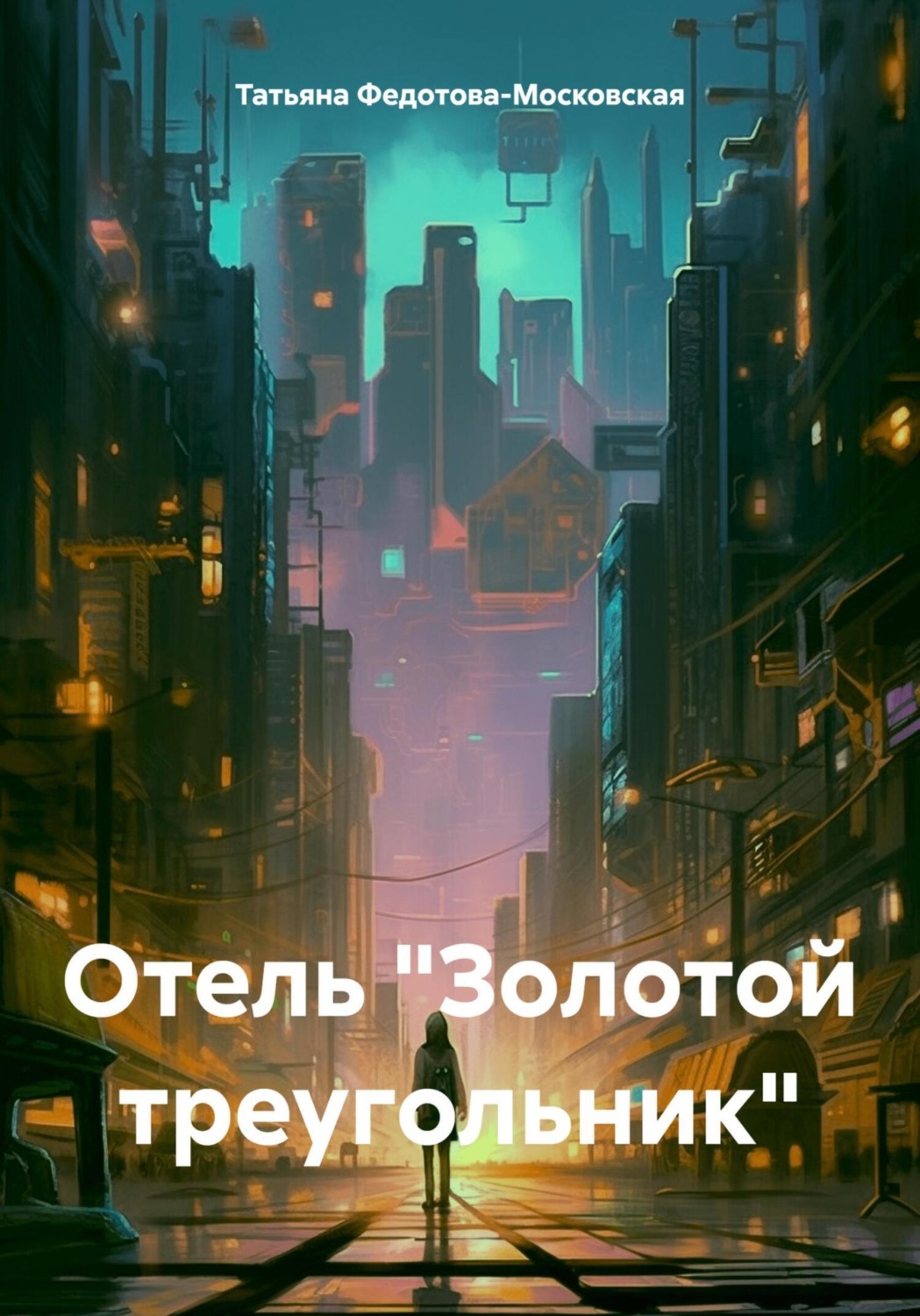 Обложка книги «Отель «Золотой треугольник»»