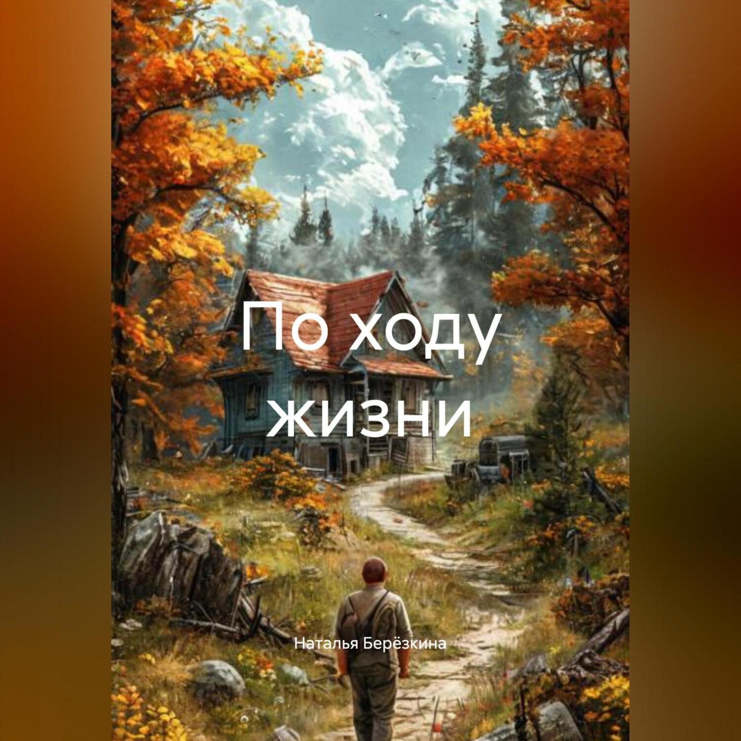Обложка книги «По ходу жизни.»