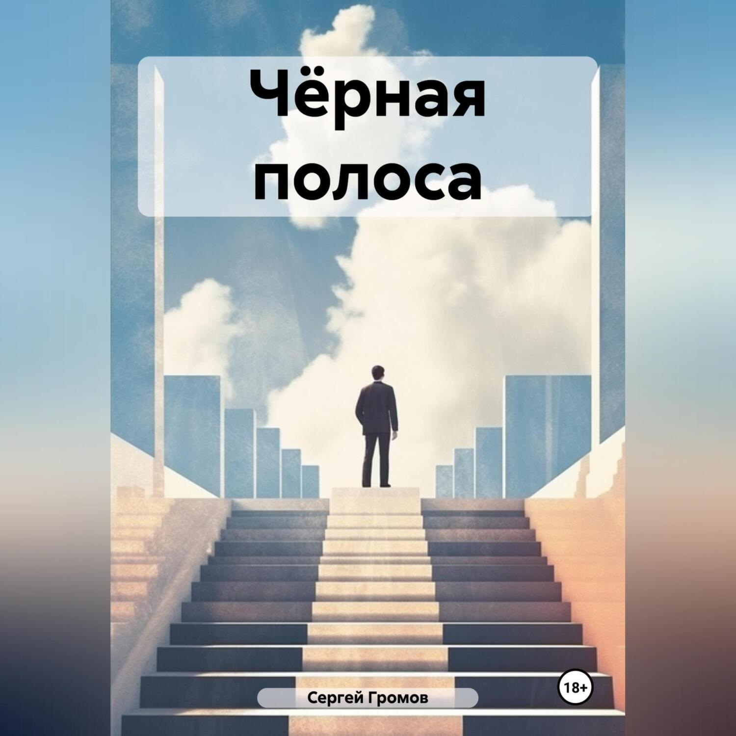 Обложка книги «Чёрная полоса»