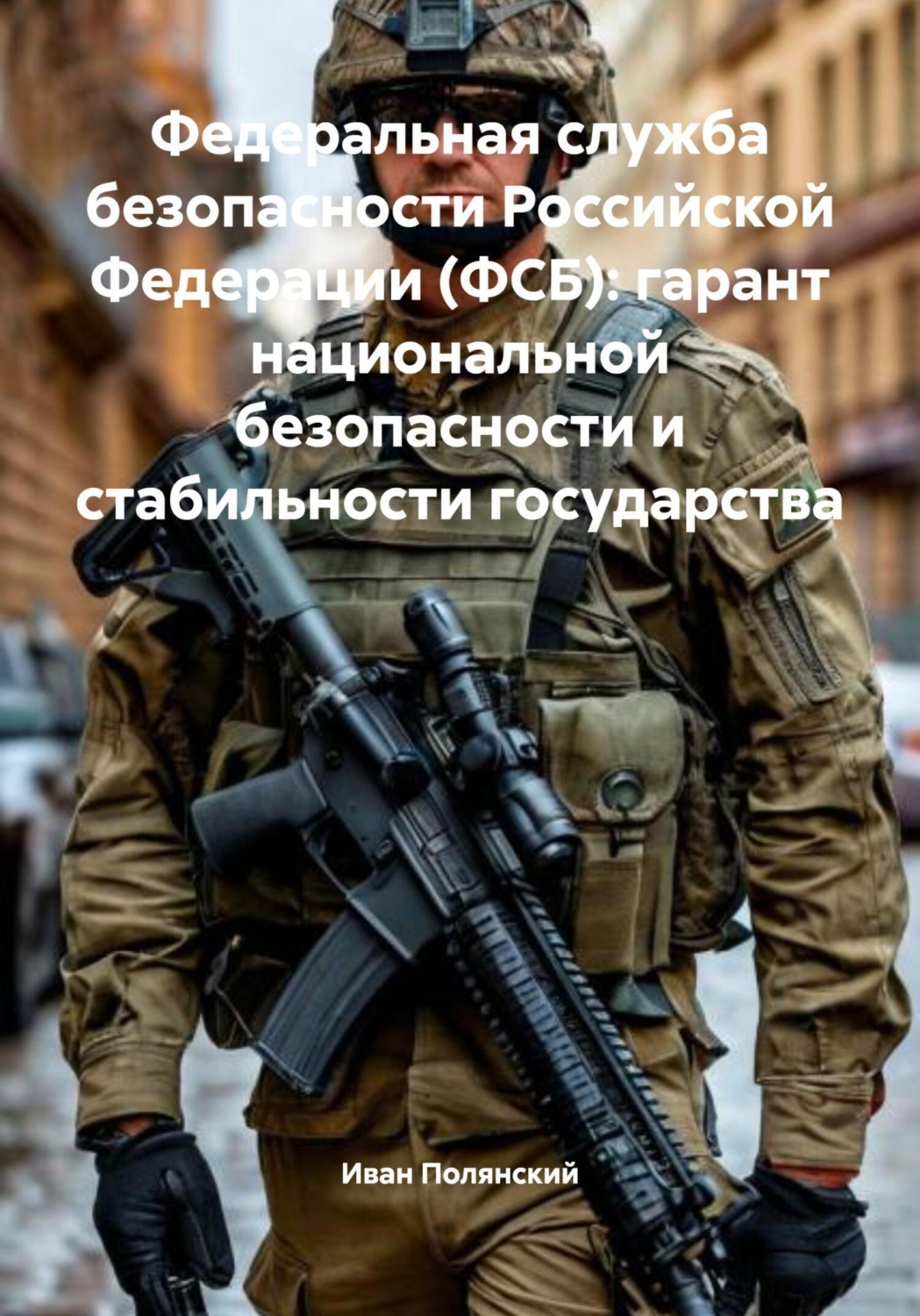 Обложка книги «Федеральная служба безопасности Российской Федерации (ФСБ): гарант национальной безопасности и стабильности государства»