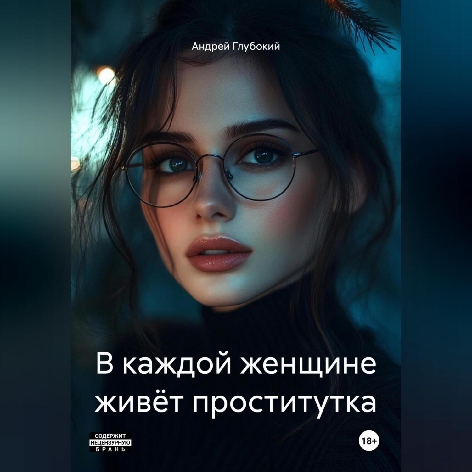 Обложка книги «В каждой женщине живёт проститутка»