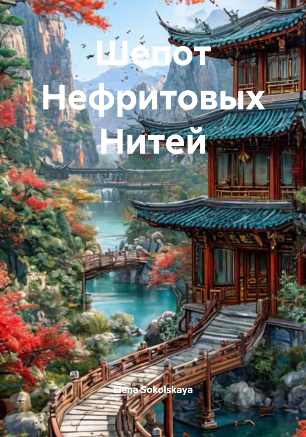 Обложка книги «Шепот Нефритовых Нитей»