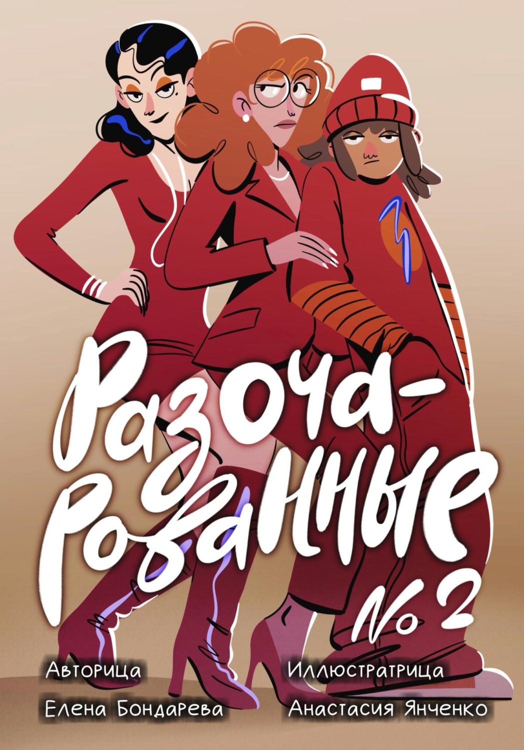 Обложка книги «Разочарованные 2»