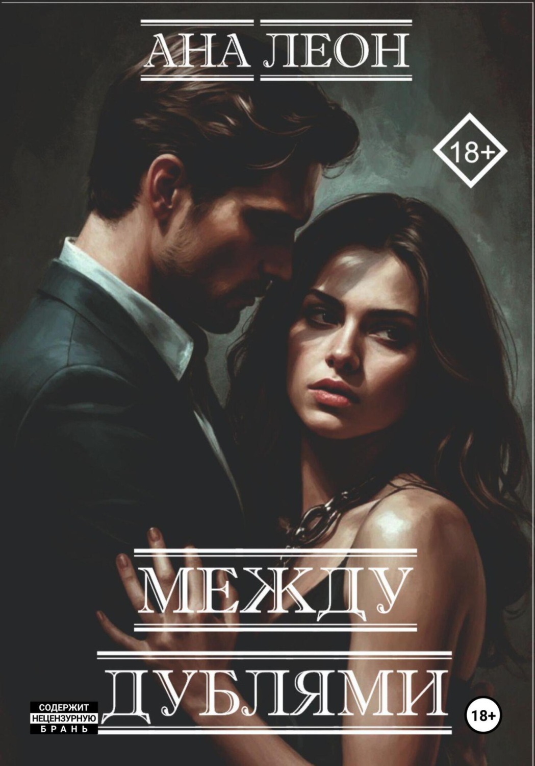 Обложка книги «Между дублями»