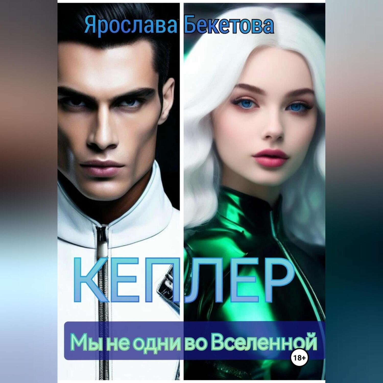 Обложка книги «Кеплер»