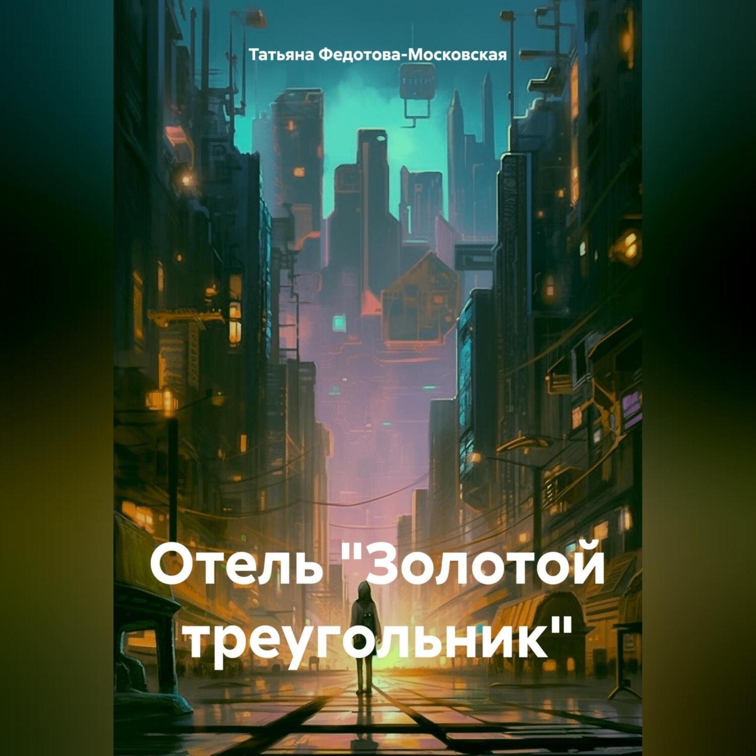 Обложка книги «Отель «Золотой треугольник»»