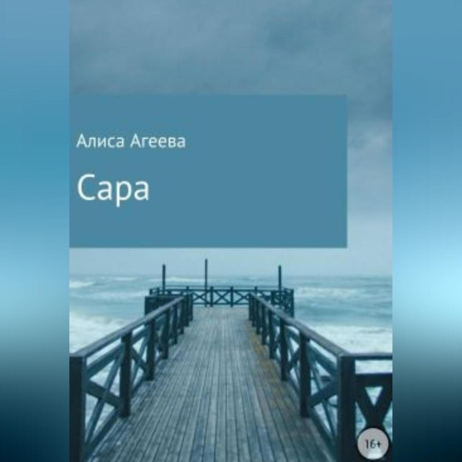 Обложка книги «Сара»