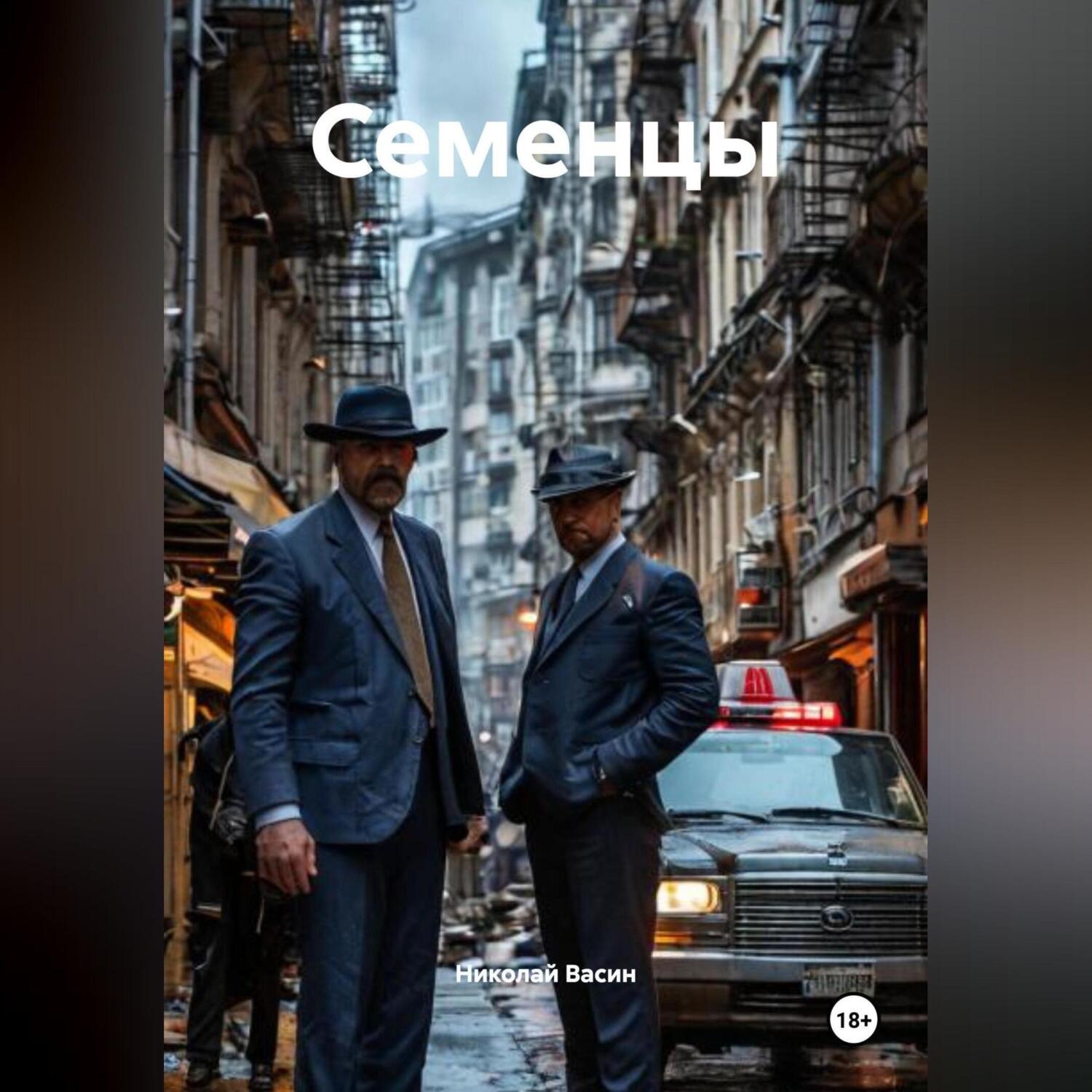 Обложка книги «Семенцы.»