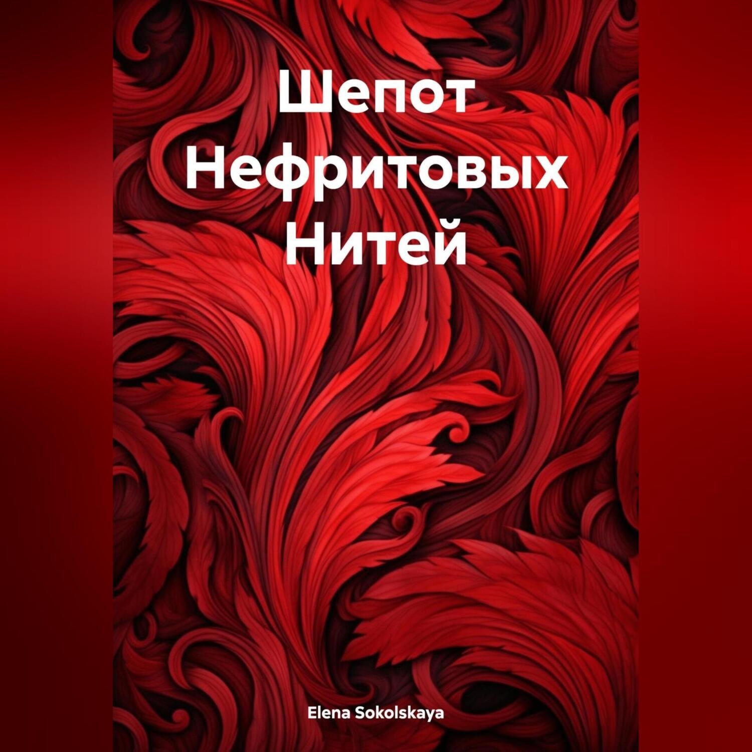 Обложка книги «Шепот Нефритовых Нитей»