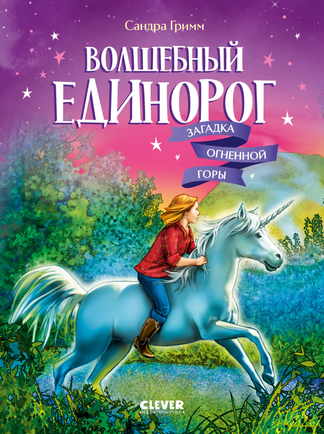 Обложка книги «Волшебный единорог. Загадка Огненной горы»