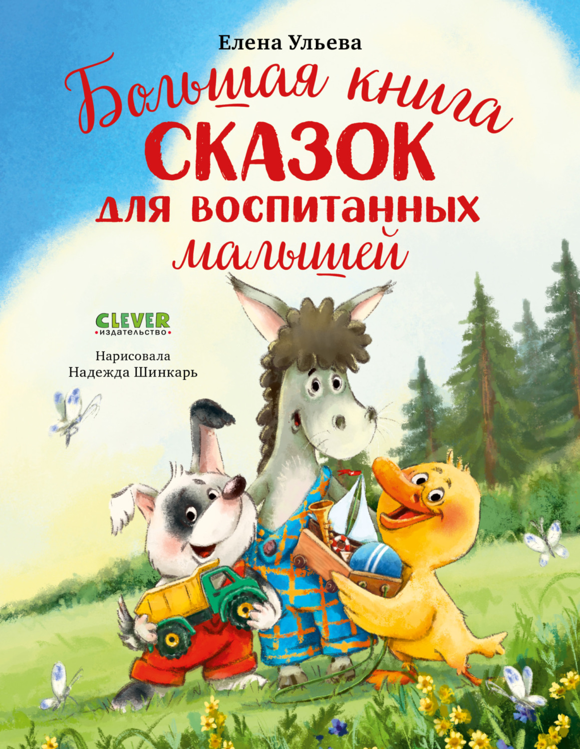 Обложка книги «Большая книга сказок для воспитанных малышей»