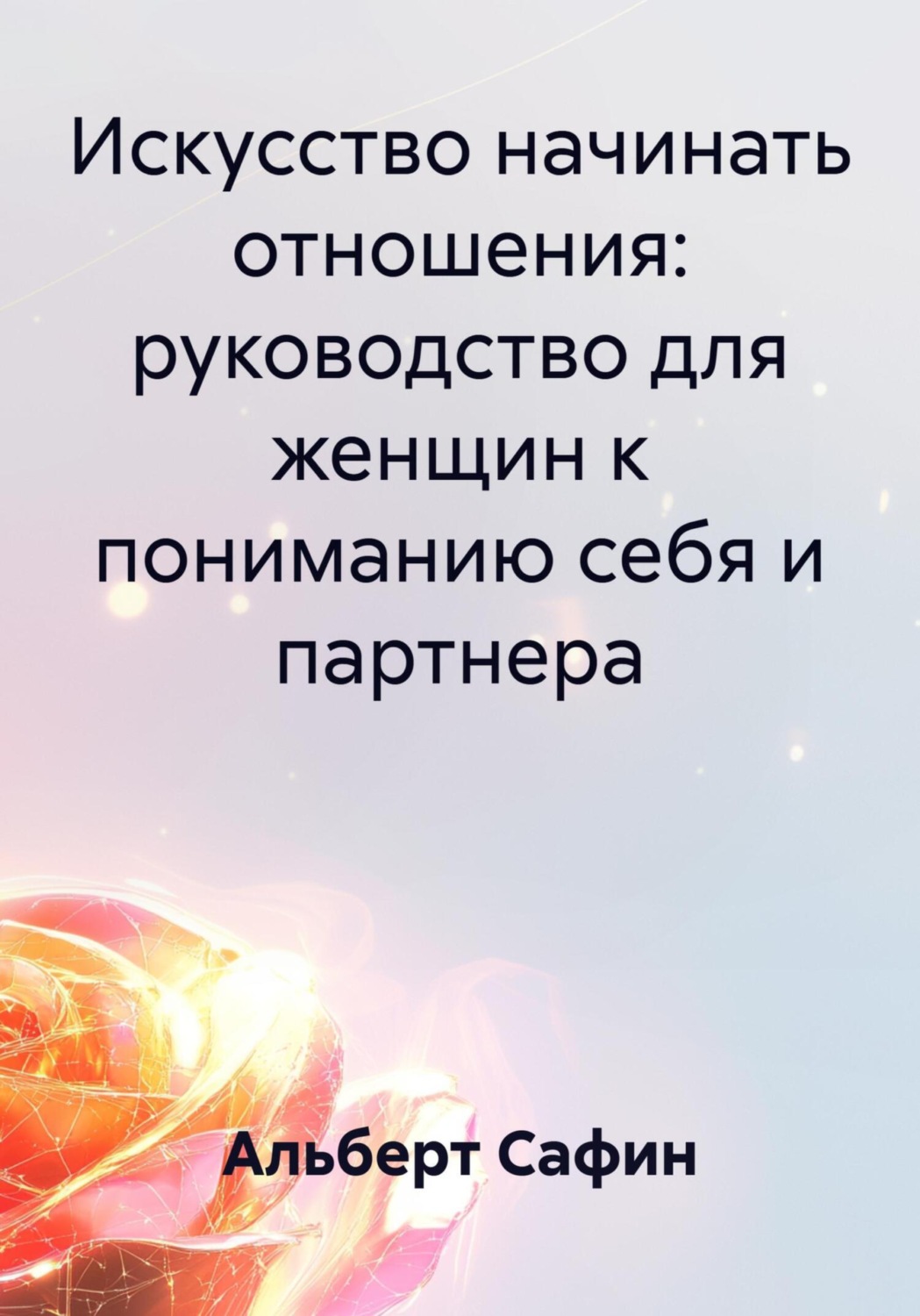 Обложка книги «Искусство начинать отношения: руководство для женщин к пониманию себя и партнера»