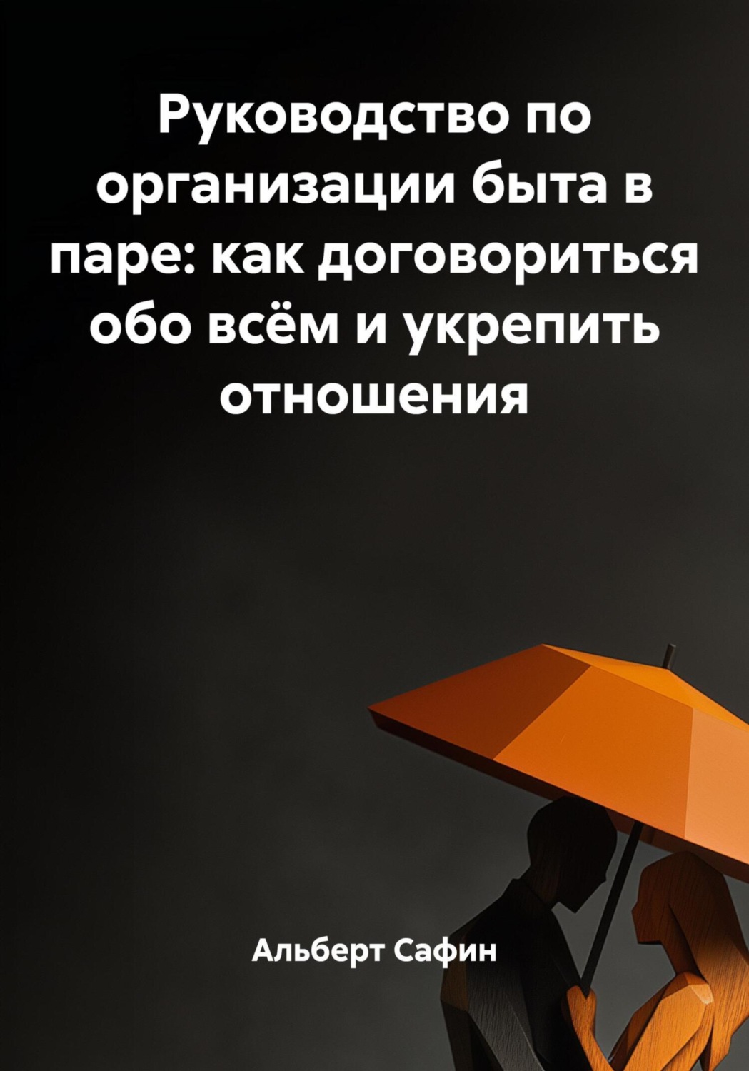 Обложка книги «Руководство по организации быта в паре: как договориться обо всём и укрепить отношения»