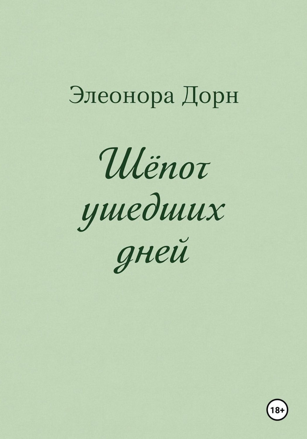 Обложка книги «Шепот ушедших дней»