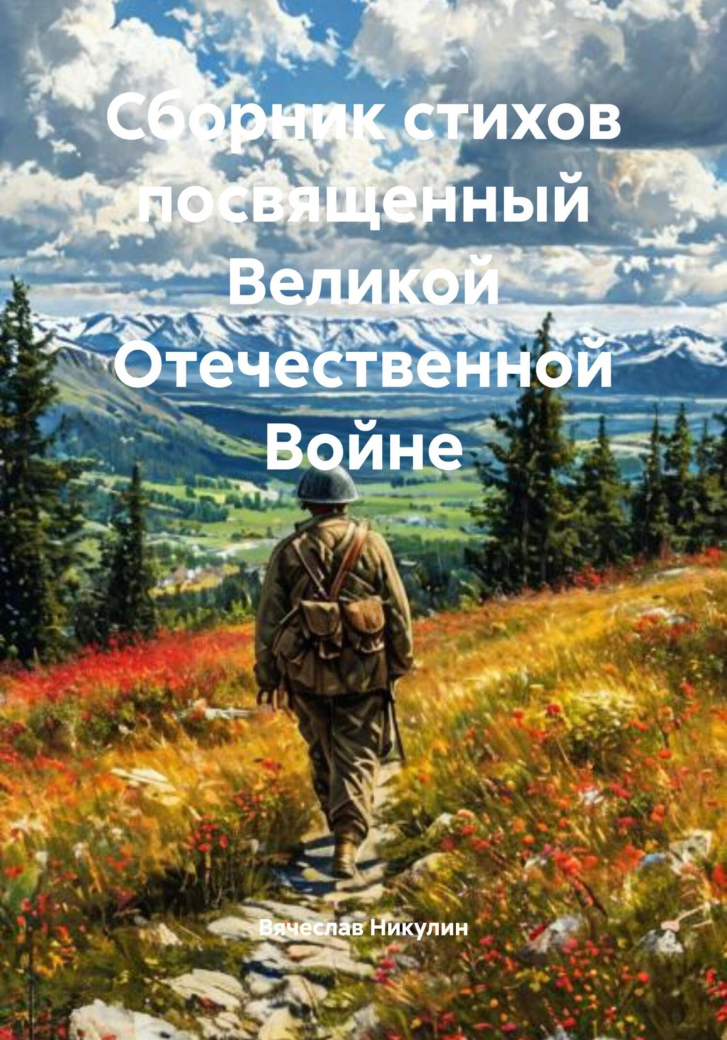 Обложка книги «Сборник стихов посвященный Великой Отечественной Войне»